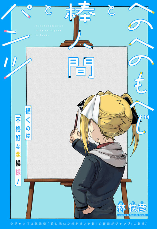 Cover of Henohenomoheji to Bou Ningen to Pantsu