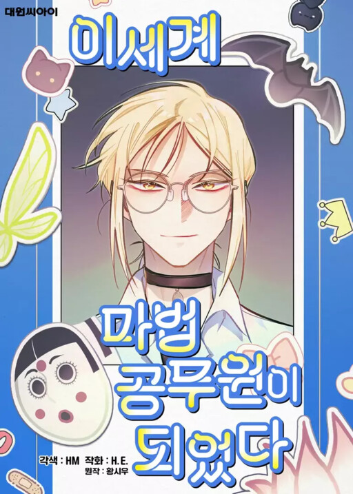 Cover of I Became a Civil Servant in a Magical World