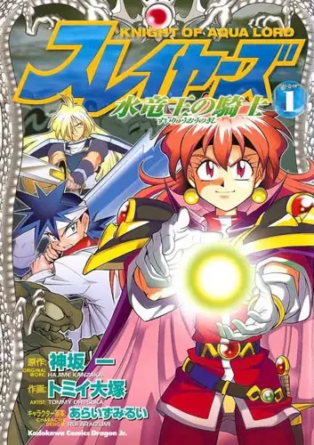 Cover of スレイヤーズ水竜王の騎士