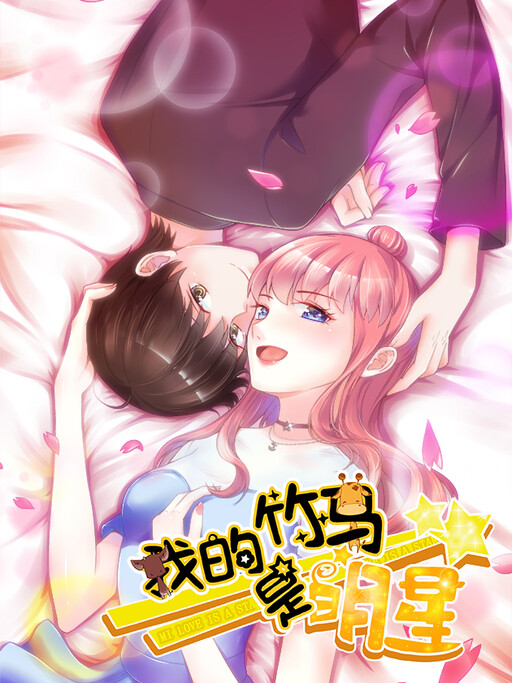 Cover of My Childhood Sweetheart Is a Star