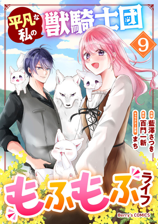 Cover of Heibon na Watashi no Juukishi-dan Mofumofu Life