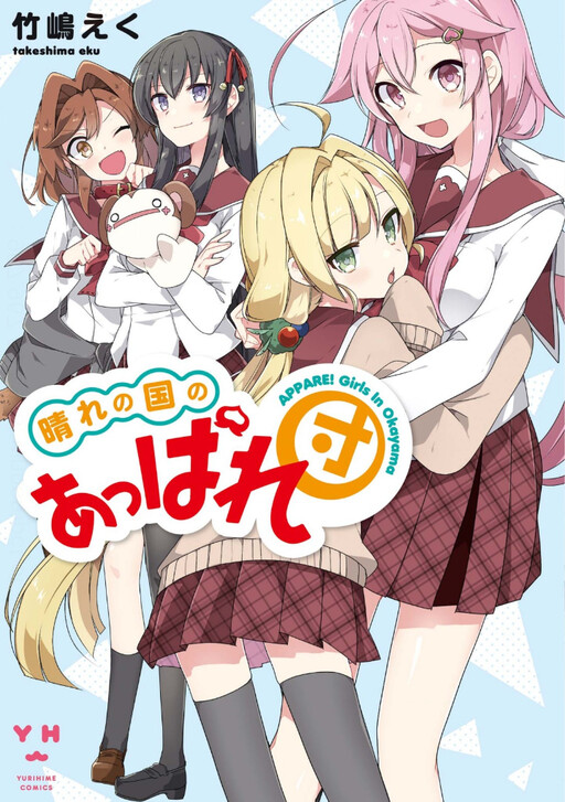 Cover of Hare no Kuni no Apparedan