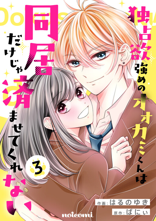 Cover of Dokusen Yoku Tsuyome no Ookami-kun wa Doukyo Dake ja Sumasete Kurenai