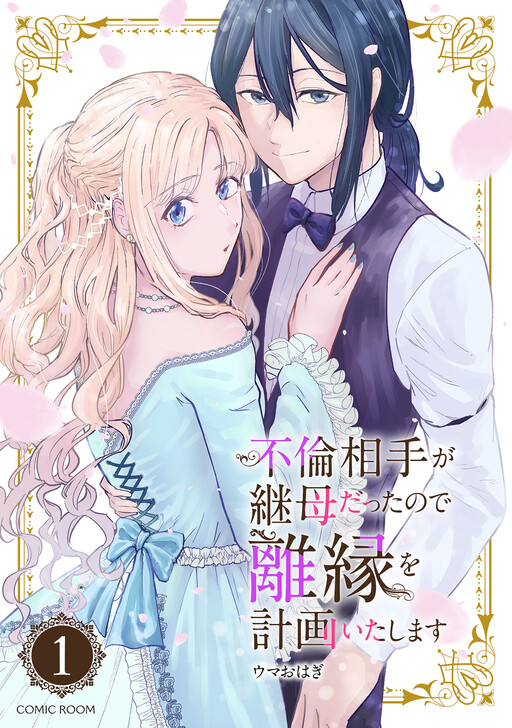 Cover of My Husband Committed Adultery With My Stepmother and I Plan to Divorce Him!