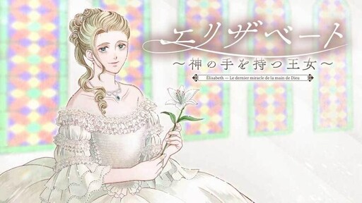 Cover of エリザベート～神の手を持つ王女～