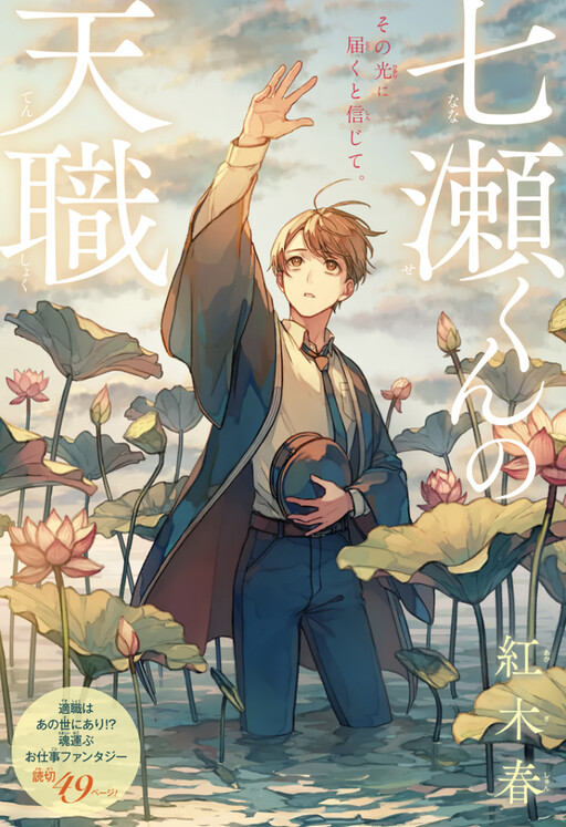 Cover of Nanase-kun no Tenshoku
