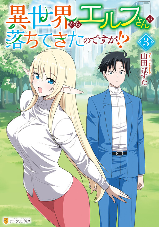 Cover of A Different World Elf Fell From the Sky!?