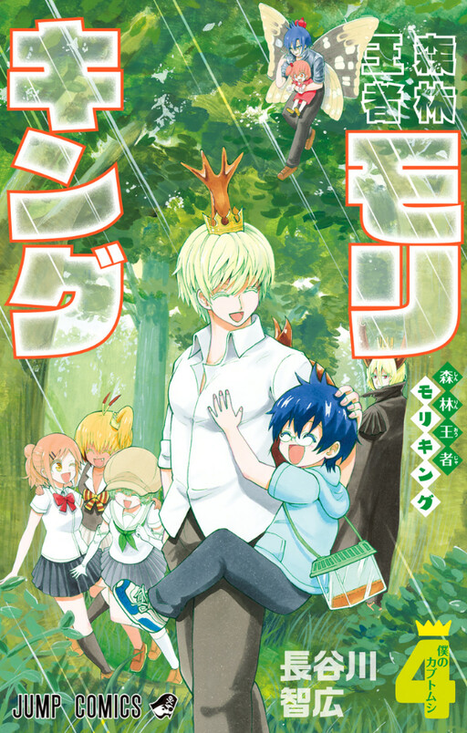 Cover of Shinrin Ousha Mori King