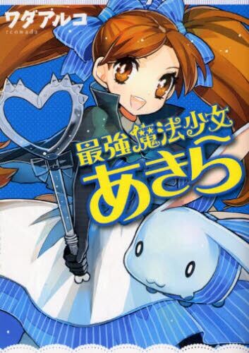Cover of 最強魔法少女あきら