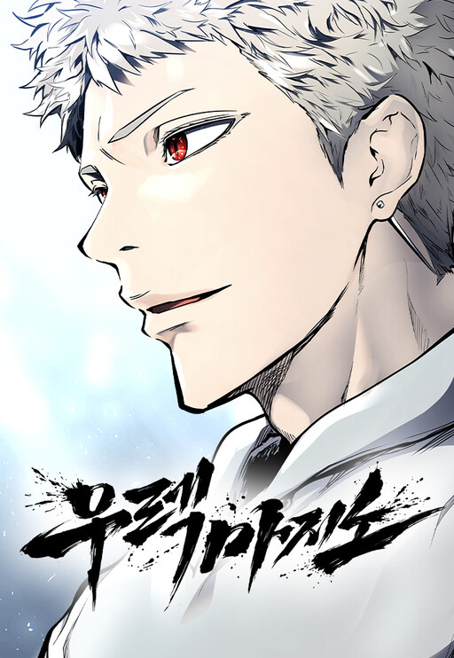 Cover of Tower of God: Urek Mazino