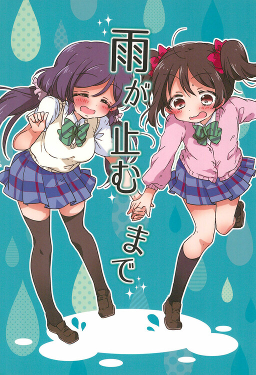 Cover of Love Live! - Ame ga Yamu made (Doujinshi)