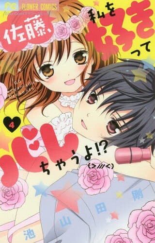 Cover of Satou, Watashi wo Sukitte Barechau yo