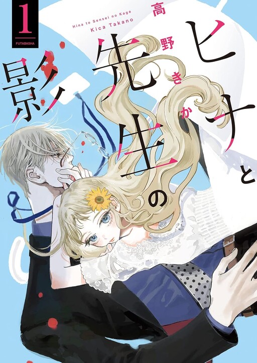 Cover of ヒナと先生の影