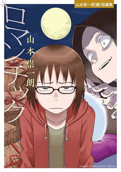 Cover of Romantic - Soichiro Yamamoto (Secret) Short Stories