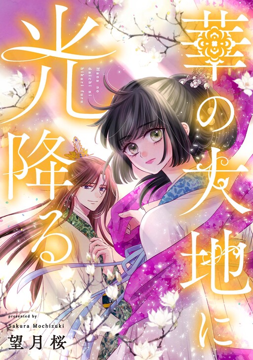 Cover of 華の大地に光降る