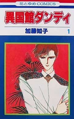 Cover of 異国館ダンディ