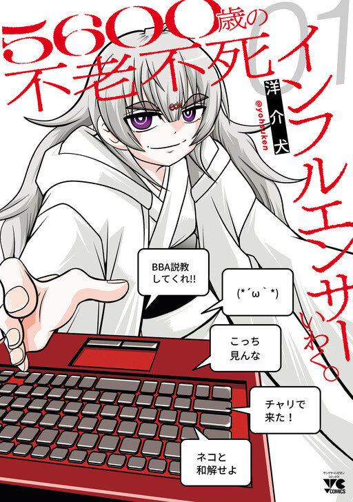 Cover of ５６００歳の不老不死インフルエンサーいわく。