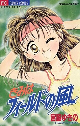 Cover of Kimi wa Field no Kaze