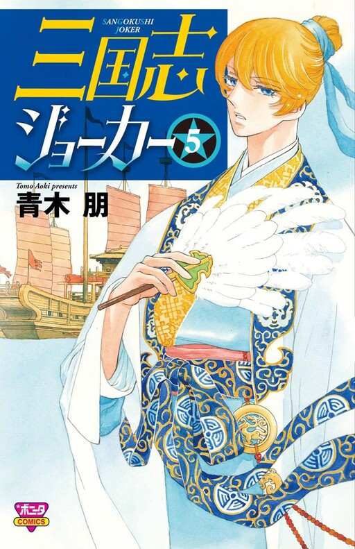 Cover of 三国志ジョーカー