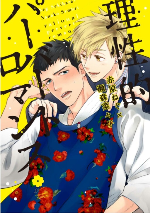 Cover of Rational Pervert Romance