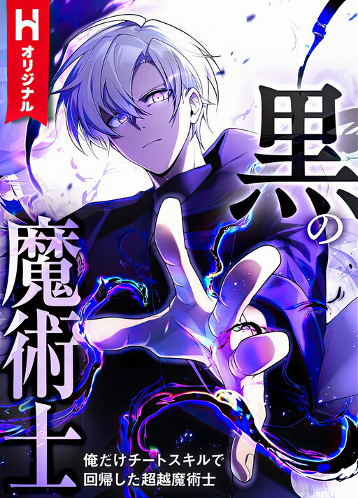 Cover of The Dark Mage ~ I am the Only Transcendant Mage who Regressed with Cheat Skills