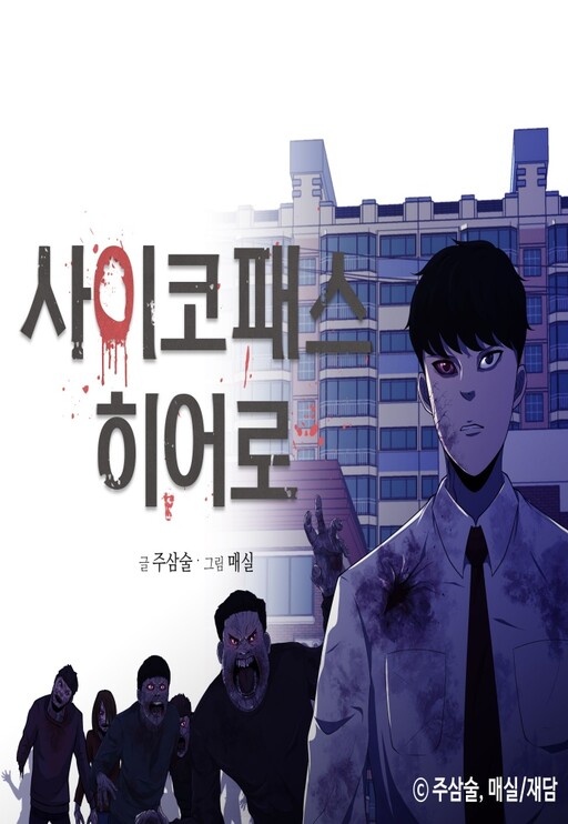 Cover of PSYCHOPATH HERO