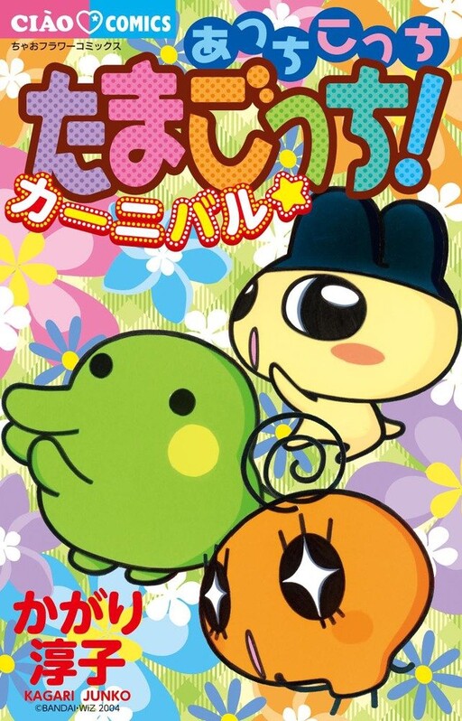 Cover of Here and There, Tamagotchi! Carnival☆