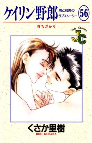 Cover of ケイリン野郎 周と和美のラブストーリー