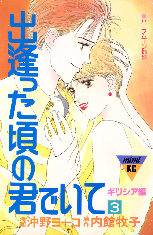 Cover of Deatta Koro no Kimi de Ite