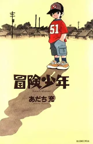 Cover of 冒険少年