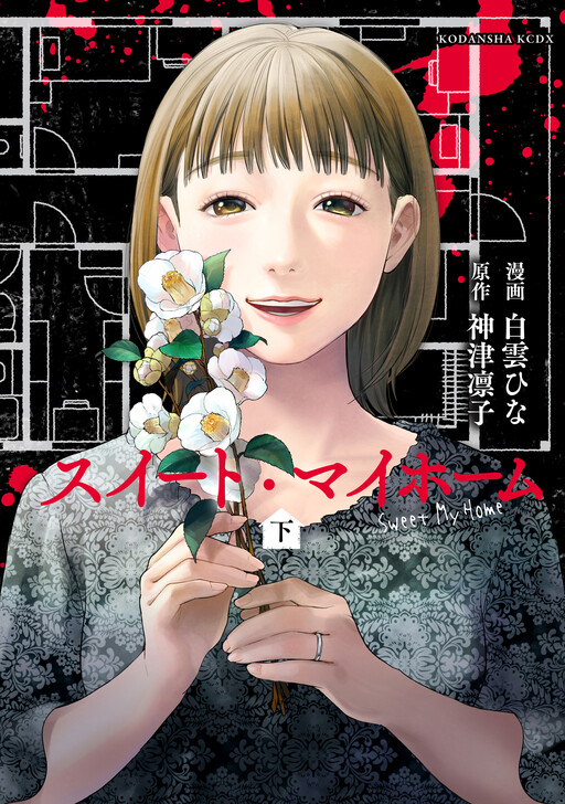 Cover of スイート・マイホーム