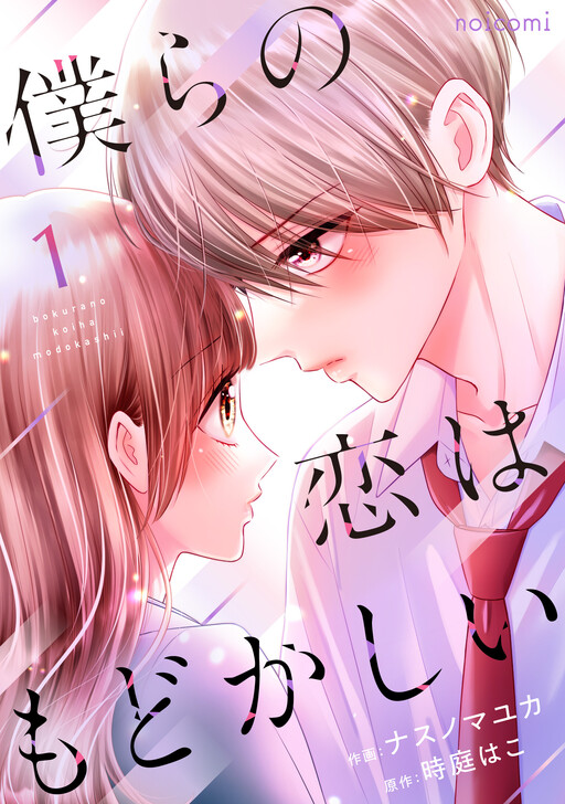Cover of Bokura no Koi wa Modokashi