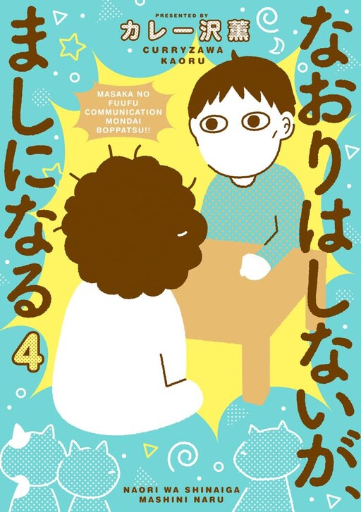 Cover of Naori wa Shinai ga, Mashi ni Naru