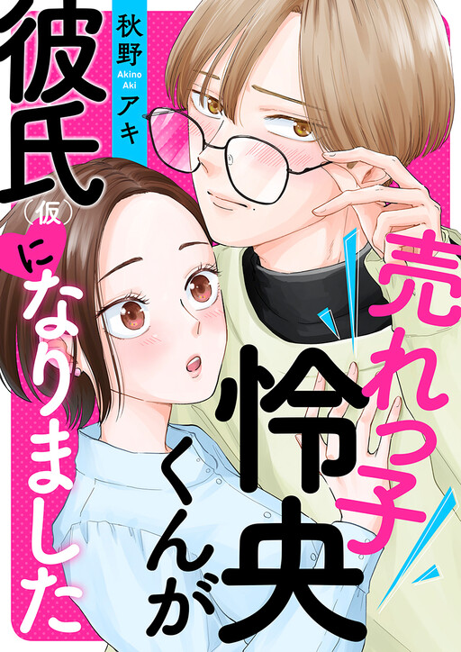 Cover of 売れっ子怜央くんが彼氏(仮)になりました