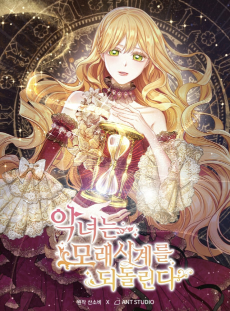 Cover of The Villainess Turns the Hourglass (Book Version)