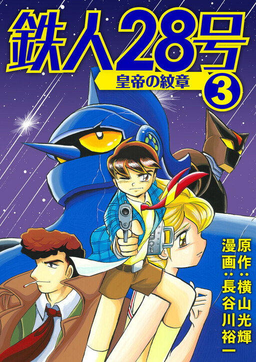 Cover of Gigantor: The Emperor's Crest