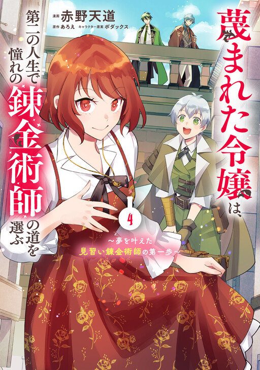 Cover of 蔑まれた令嬢は、第二の人生で憧れの錬金術師の道を選ぶ～夢を叶えた見習い錬金術師の第一歩～