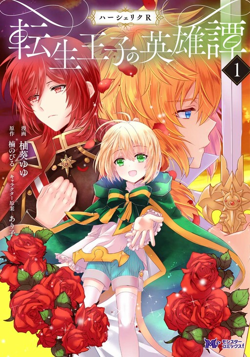 Cover of Herscherik R  - The Epic of the Reincarnated Prince