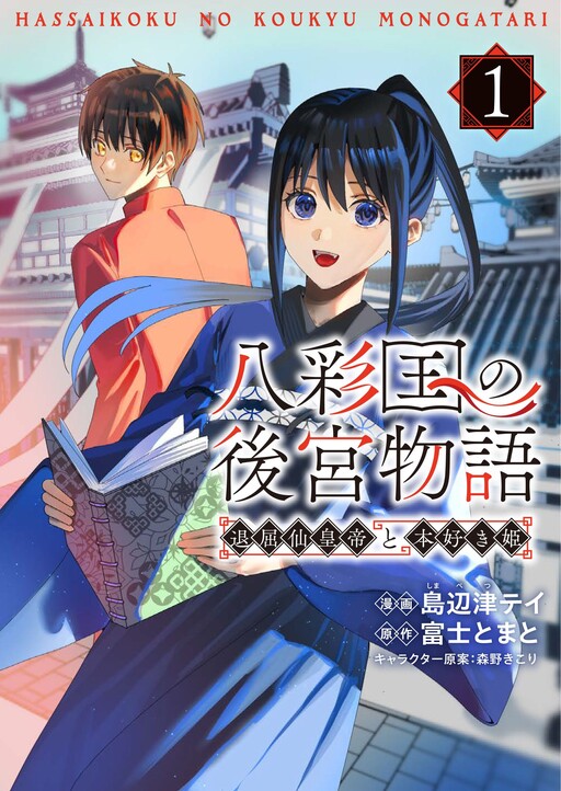 Cover of Hassaikoku no Koukyu Monogatari ~Taikutsu Senkotei to Honsuki Hime~