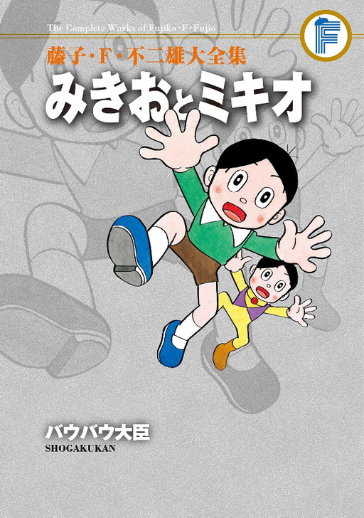 Cover of Mikio and Mikio/Minister Baubau