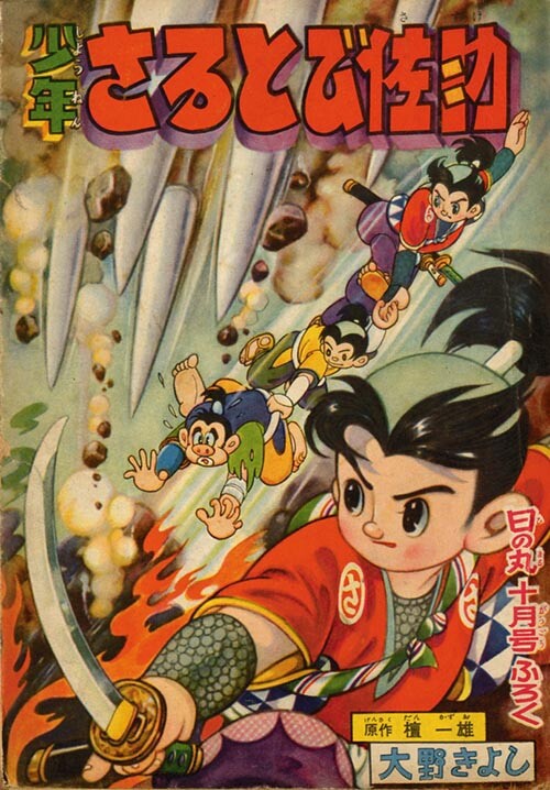 Cover of Boy Sarutobi Sasuke