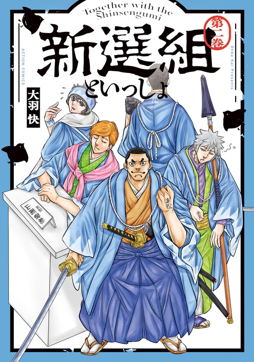 Cover of Shinsengumi to Issho