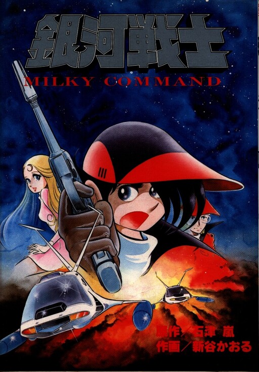 Cover of Milky Command: Galaxy Warrior