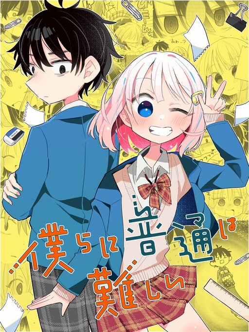 Cover of Bokura ni Futsuu wa Muzukashii