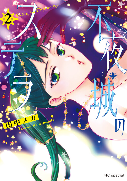 Cover of 不夜城のステラ