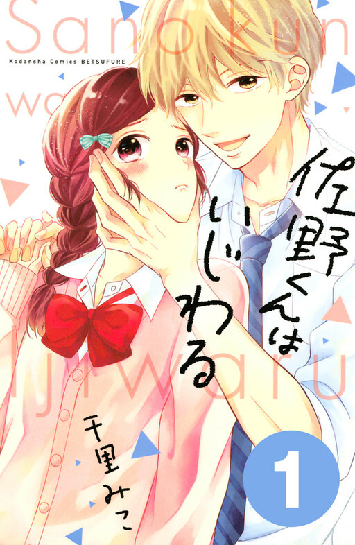 Cover of Sano-kun wa Ijiwaru