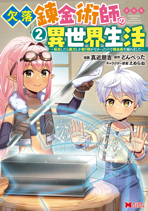 Cover of Ketsuraku Renkinjutsushi no Isekai Seikatsu ~Tensei Shitara Maryoku Shika Torie ga Nakatta node Renkinjutsu wo Hajimemashita~