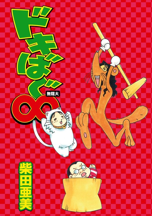 Cover of Dokibagu