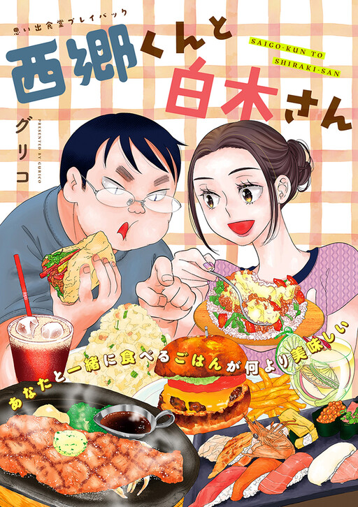 Cover of Saigi-kun to Shiraki-san - Omoide Shokudou Playback ~Guriko~