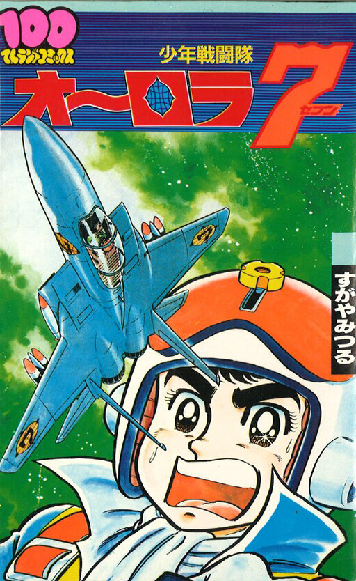 Cover of Boy Combat Team Aurora 7